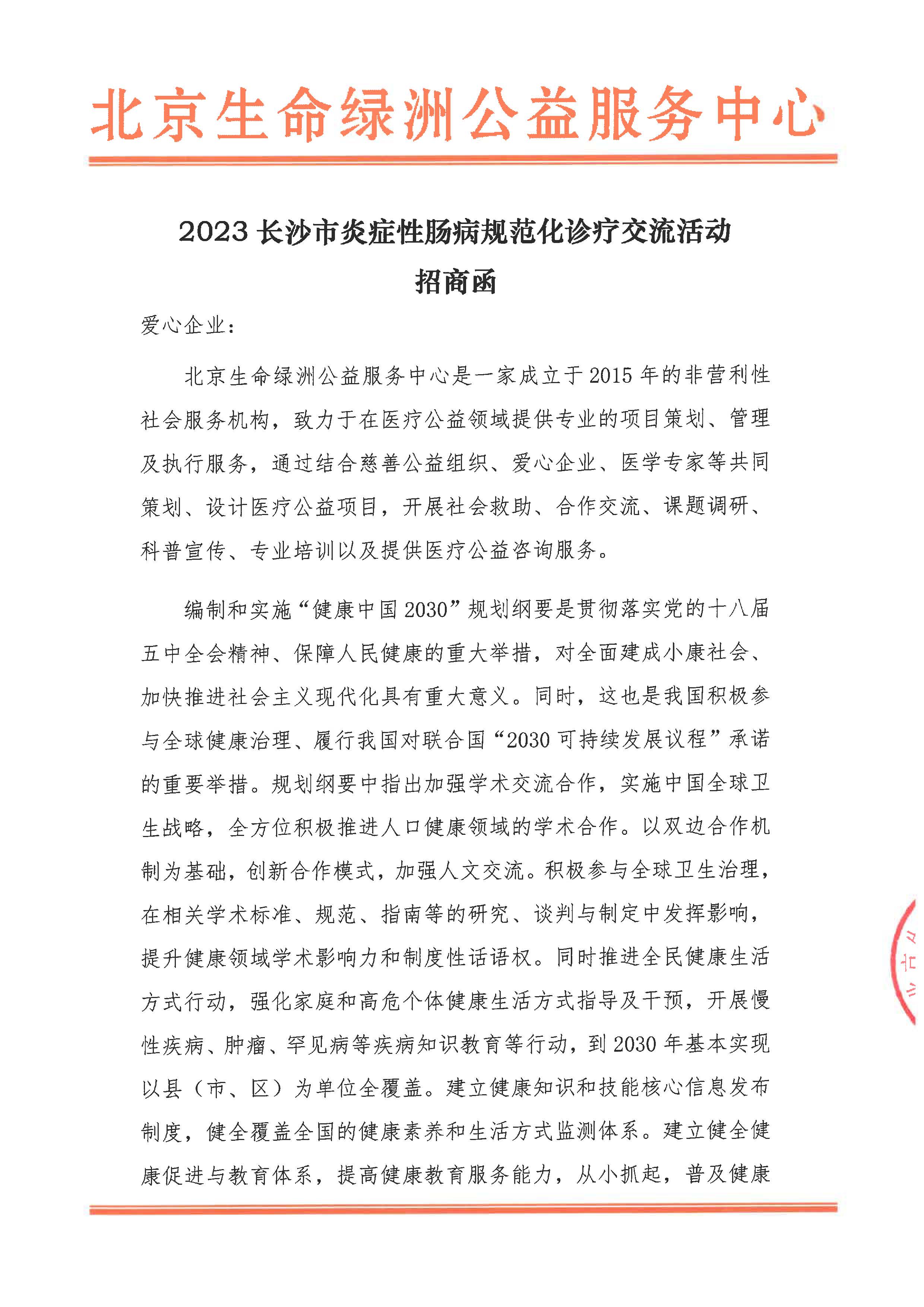 招商函-2023长沙市炎症性肠病规范化诊疗交流活动_页面_1