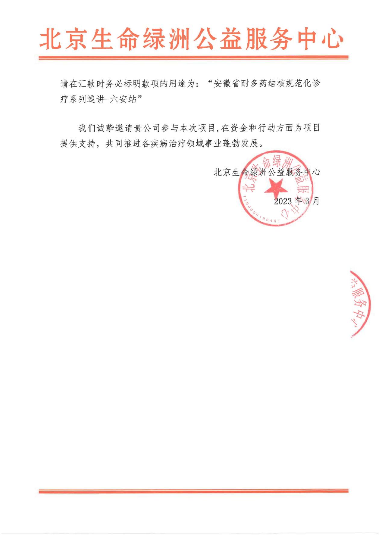安徽省耐多药结核规范化诊疗系列巡讲-六安站 招商函_页面_5